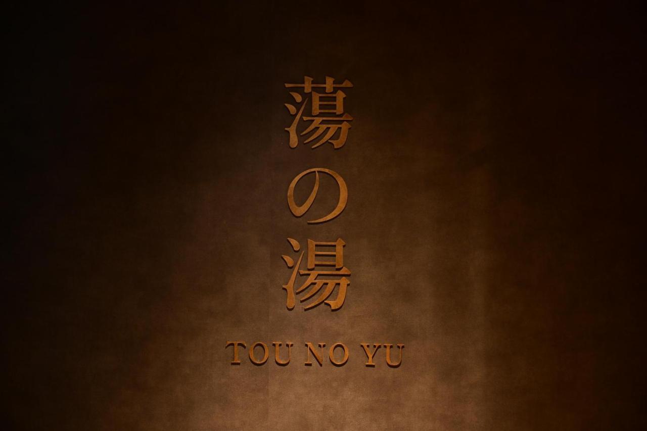 Urakusatsu Tou ภายนอก รูปภาพ